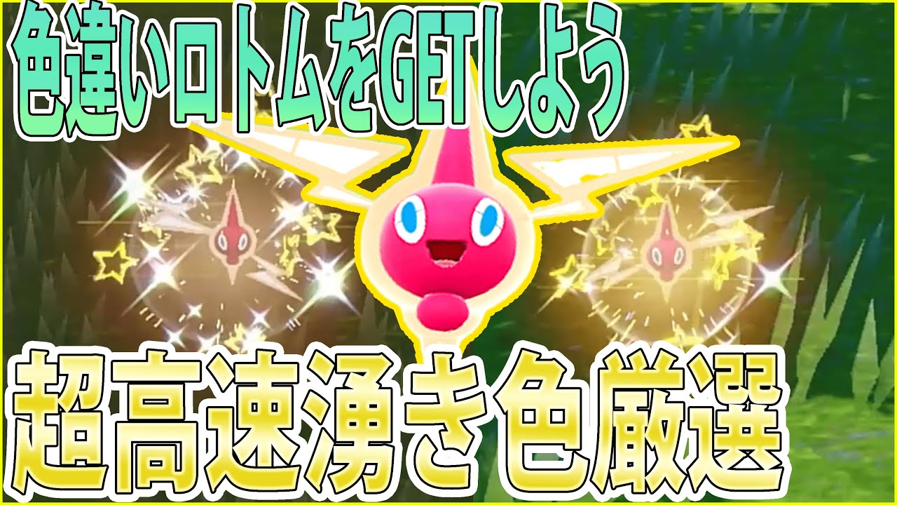 【ピクニック不要】色違いロトムを「マリナードリセット」で超高速厳選する方法を紹介【ポケモンSV】