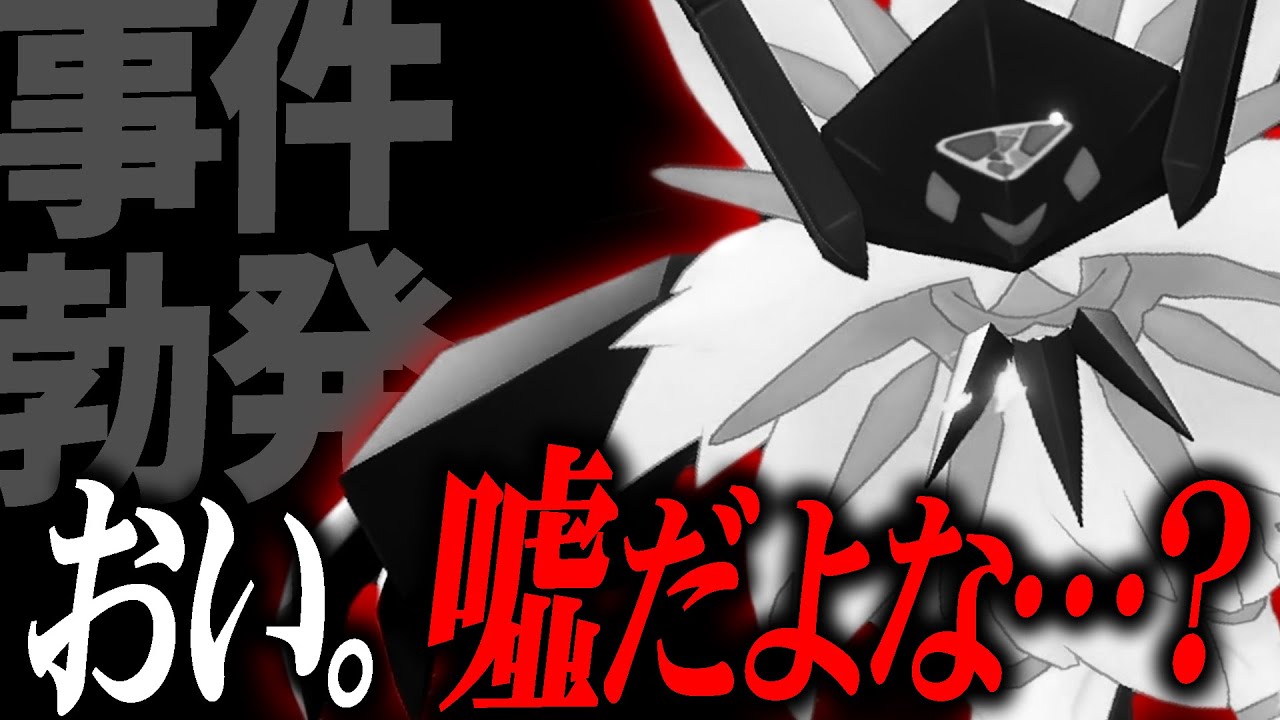 「例のアレ」を持ったネクロズマで弱点完全克服！のハズが大事件は起こった…w【ポケモン剣盾】