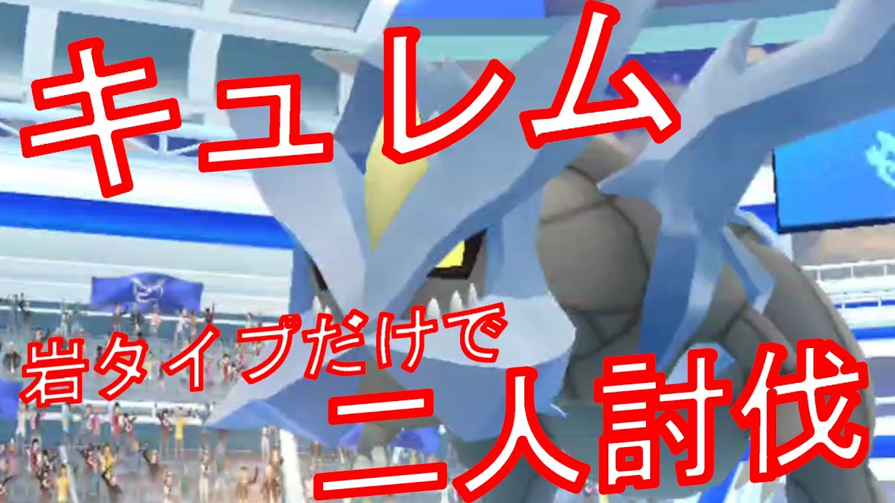 ポケモンGO キュレムを岩タイプだけで二人討伐してみた動画。