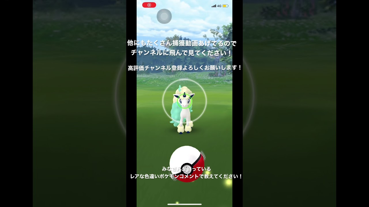【ポケモンGO】　色違いポニータ捕獲の瞬間。ガラル地方。　ガラルポニータ色違い。