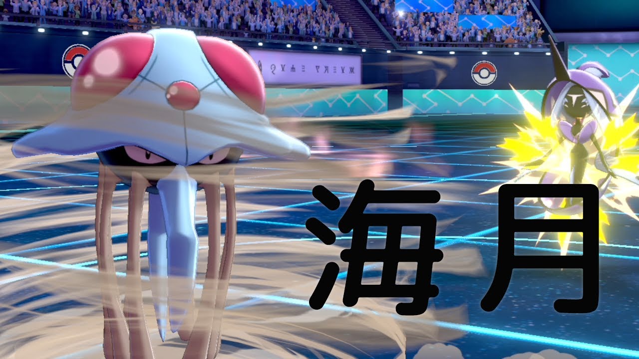 【ポケモン剣盾】ドククラゲを現環境で使うならコレです。水毒タイプが強い気がする世界線