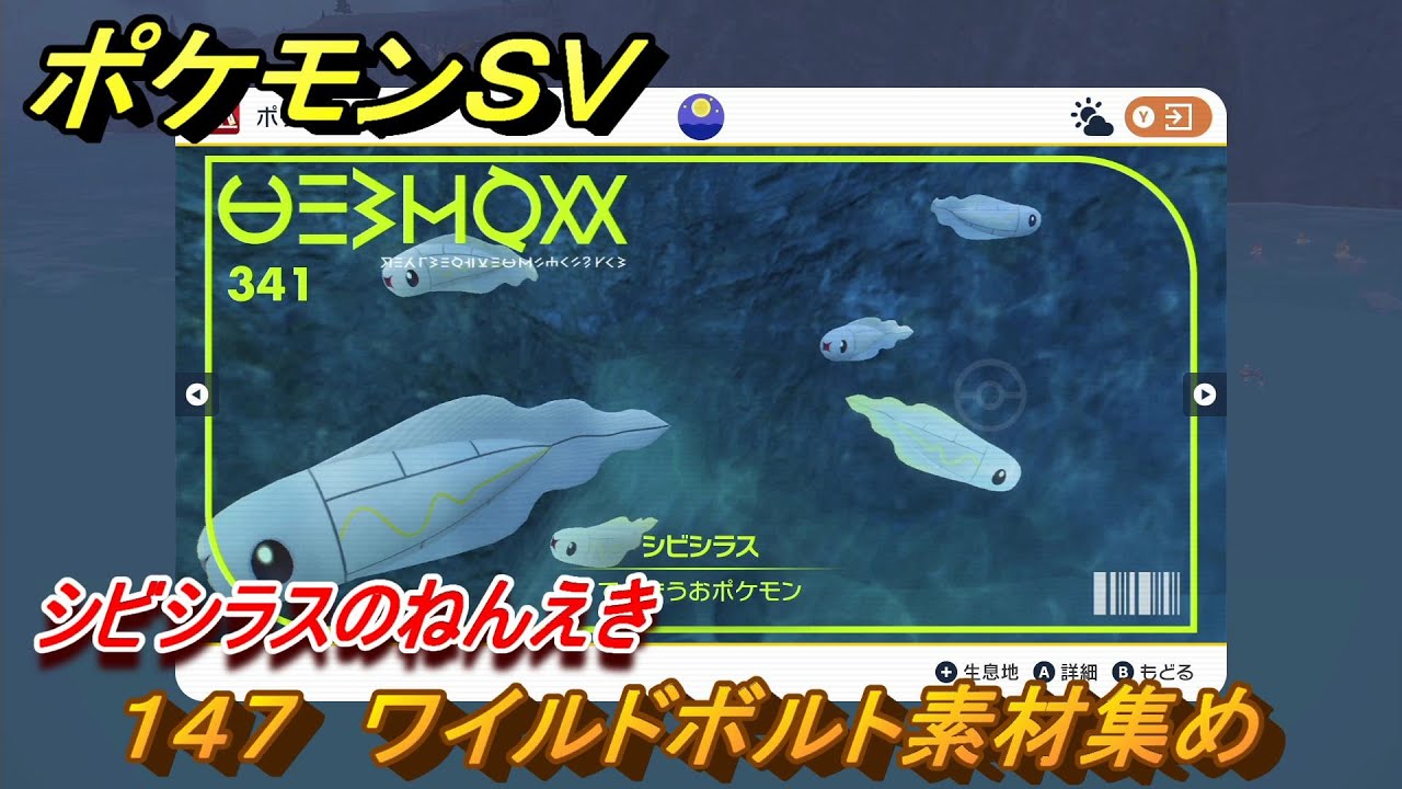 ポケモンＳＶ　わざマシン１４７　ワイルドボルト素材集め　シビシラスのねんえきの入手方法は？　【スカーレット・バイオレット】