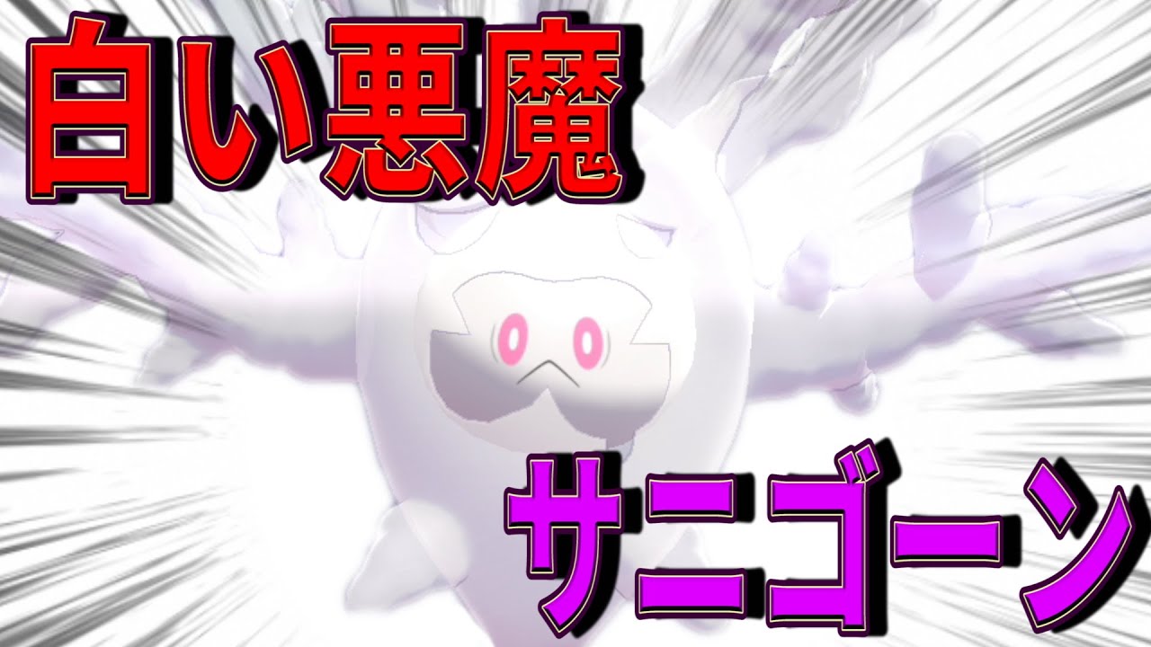 皆さんはサニゴーンがとくこう種族値No.1ポケモンって知っていましたか？【ポケモン剣盾】