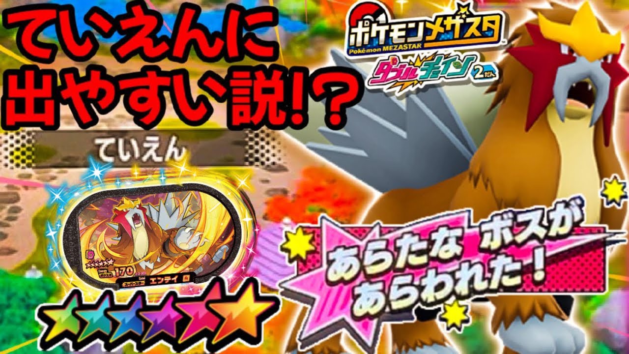 エンテイが出やすい新ステージ！？《ダブルチェイン2だん》 遂に伝説エンテイ登場！！ オマケも観てね✨ ポケモンメザスタ！ バトルでゲット！ ゲーム実況！ Pokemon