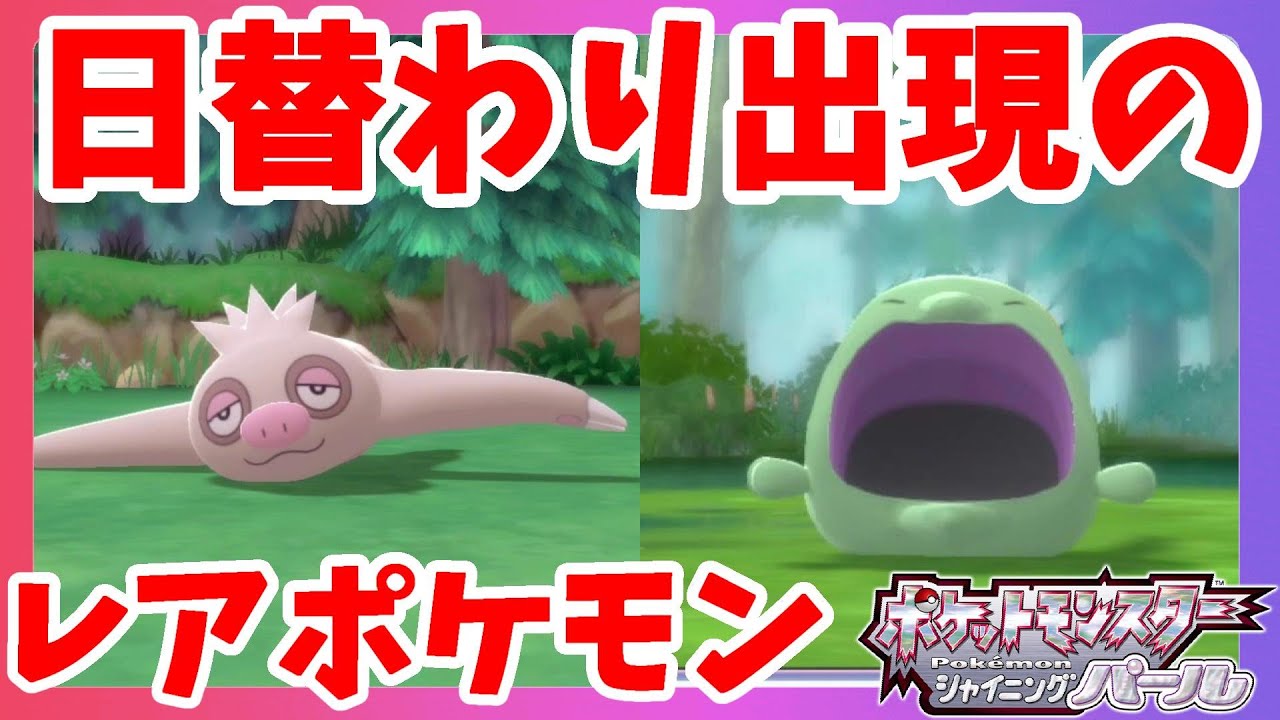 日替わり出現のレアポケモン！ナマケロかわいい！【ダイパリメイク】ポケモンブリリアントダイヤモンドシャイニングパール