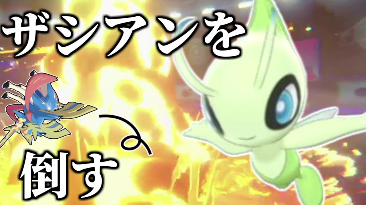 セレビィの逆襲！ザシアンを一撃で倒す最強ポケ【ポケモン剣盾】