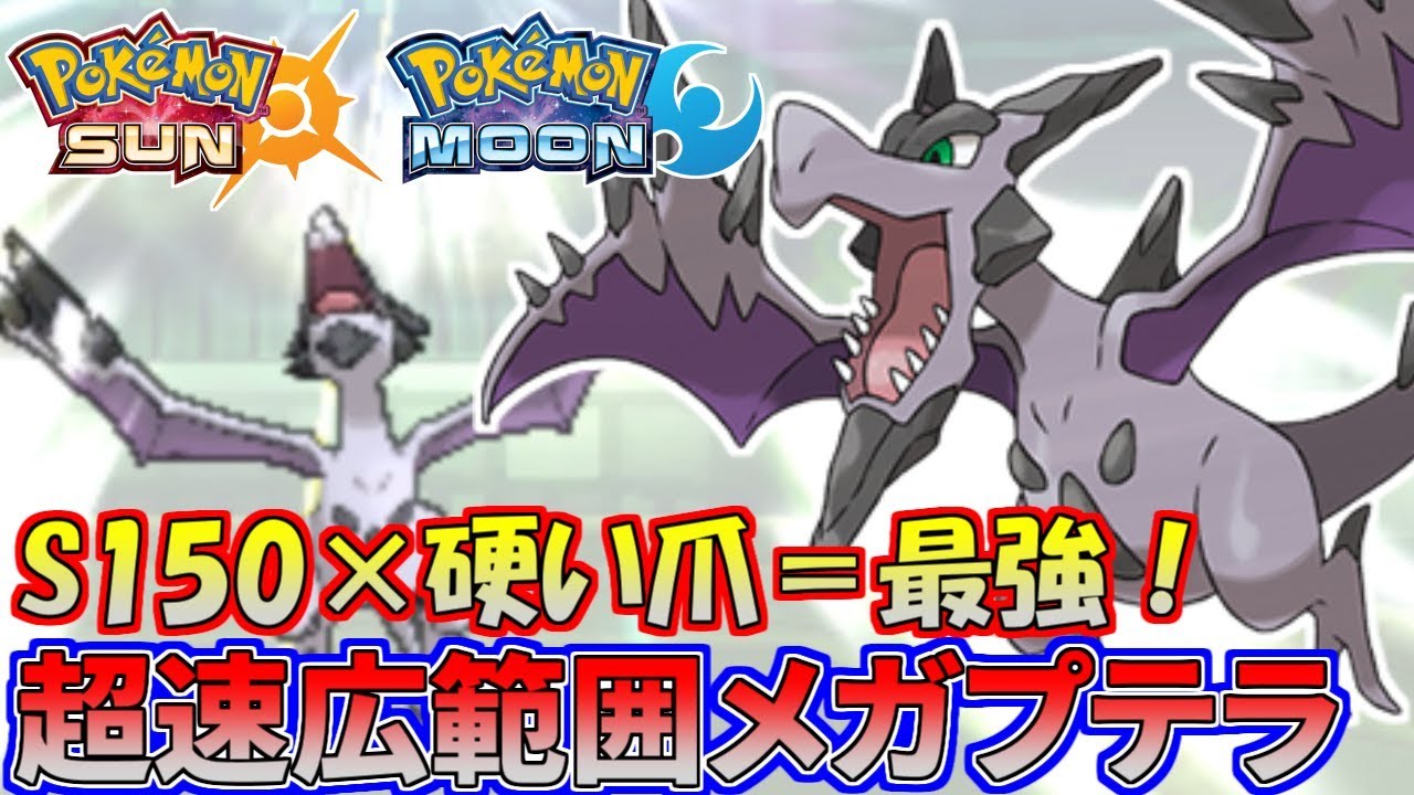 【ポケモンSM】S150+広範囲で上から制圧！メガプテラが大暴れ！【シングルレート】Pokemon Sun And Moon Rating Battle