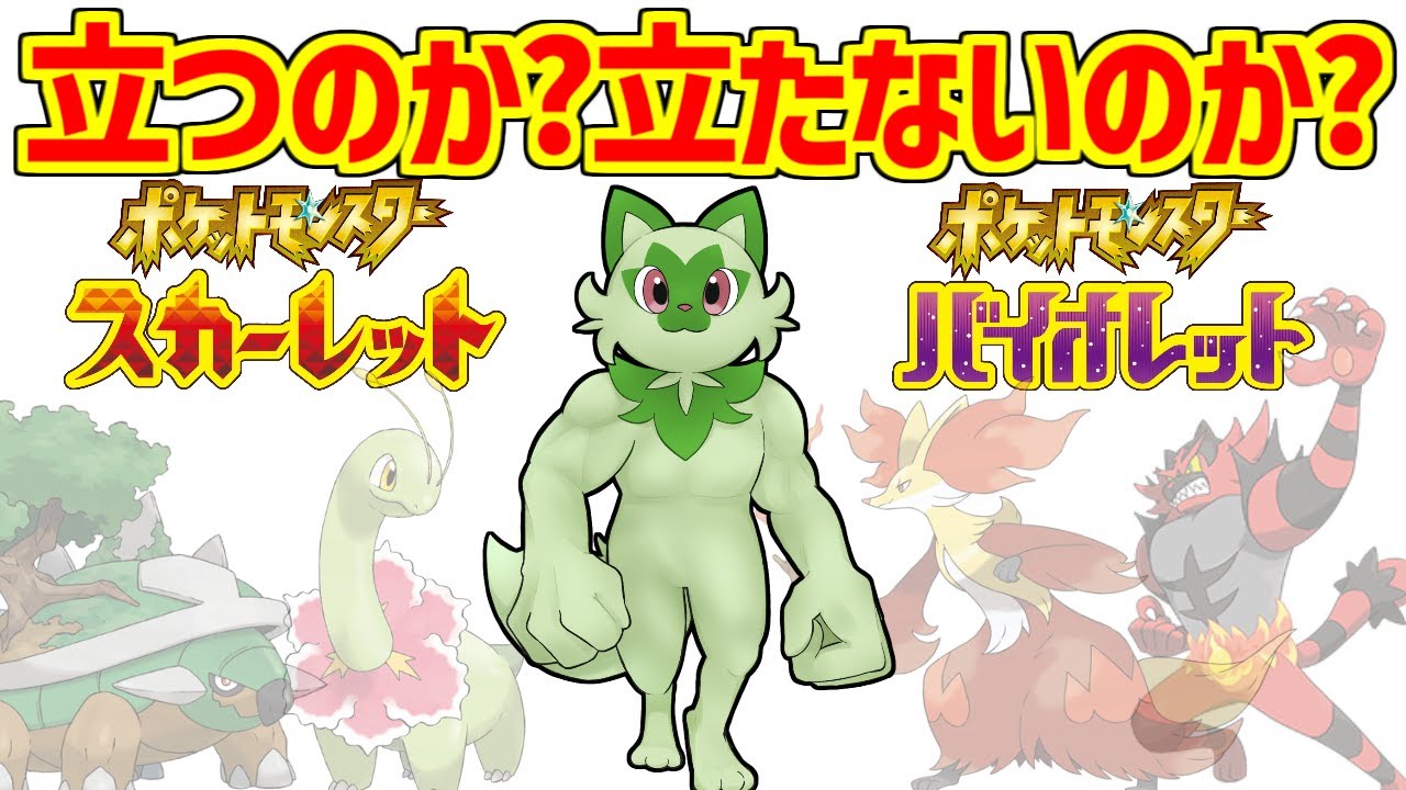 ニャオハ立て立つな論争をとことん楽しむソムリエ達の反応集【ポケモン】【スカーレット】【バイオレット】