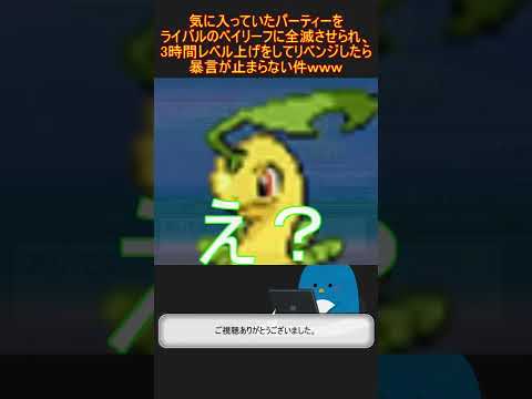 仲間を○されたベイリーフに3時間レベル上げしてリベンジしたら、暴言が止まらない件ｗｗｗ #Shorts #ポケモン