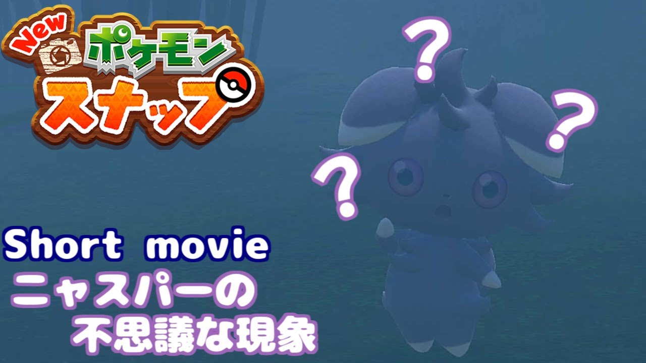 [ポケモンスナップ Short movie] ニャスパー、なぜこうなった？