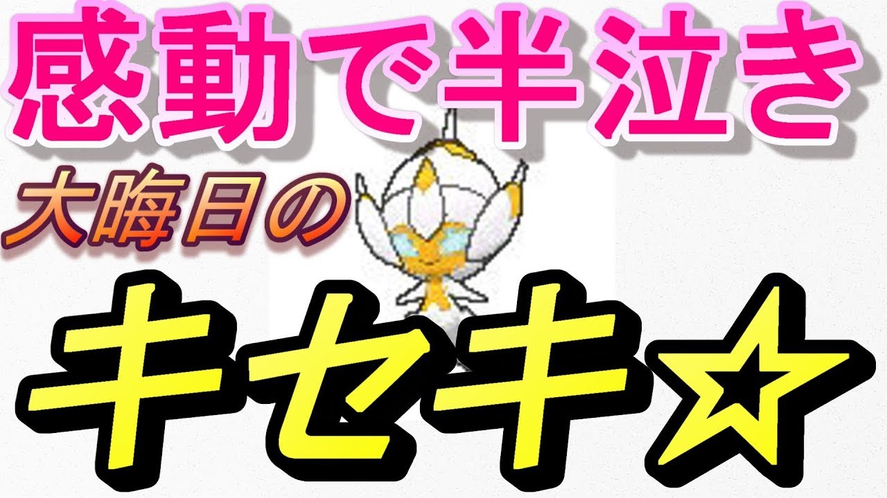 【神回】大晦日に色違いベベノムを出した男【半泣き：ポケモンUSUM】