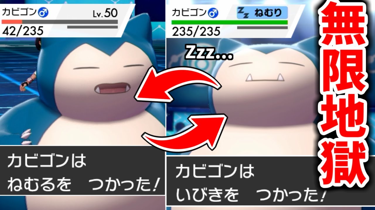 【無限ループ】特攻上げて「ねむる」→「いびき」を繰り返すだけで理論上絶対勝てるカビゴンがいるらしい。【ポケモン剣盾】