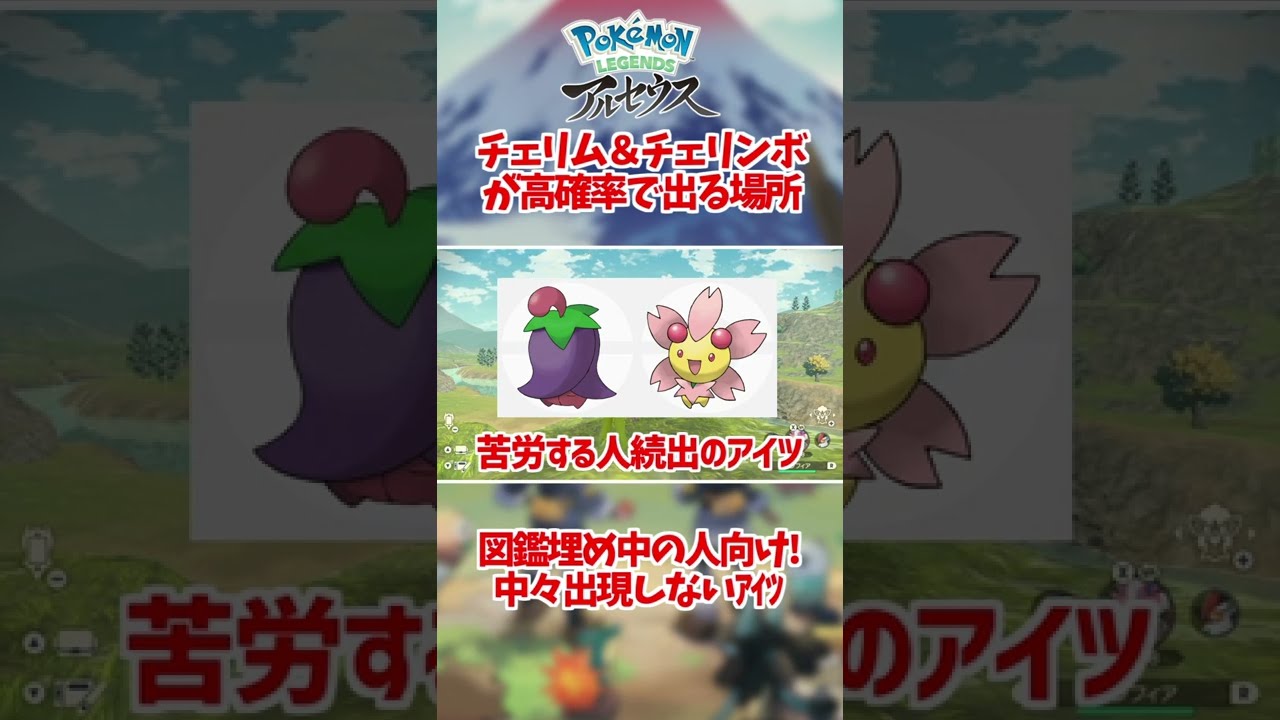 図鑑埋めで苦戦するチェリム＆チェリンボの確実な出現場所解説!!【ポケモンアルセウス/Pokémon LEGENDS アルセウス】 #Shorts