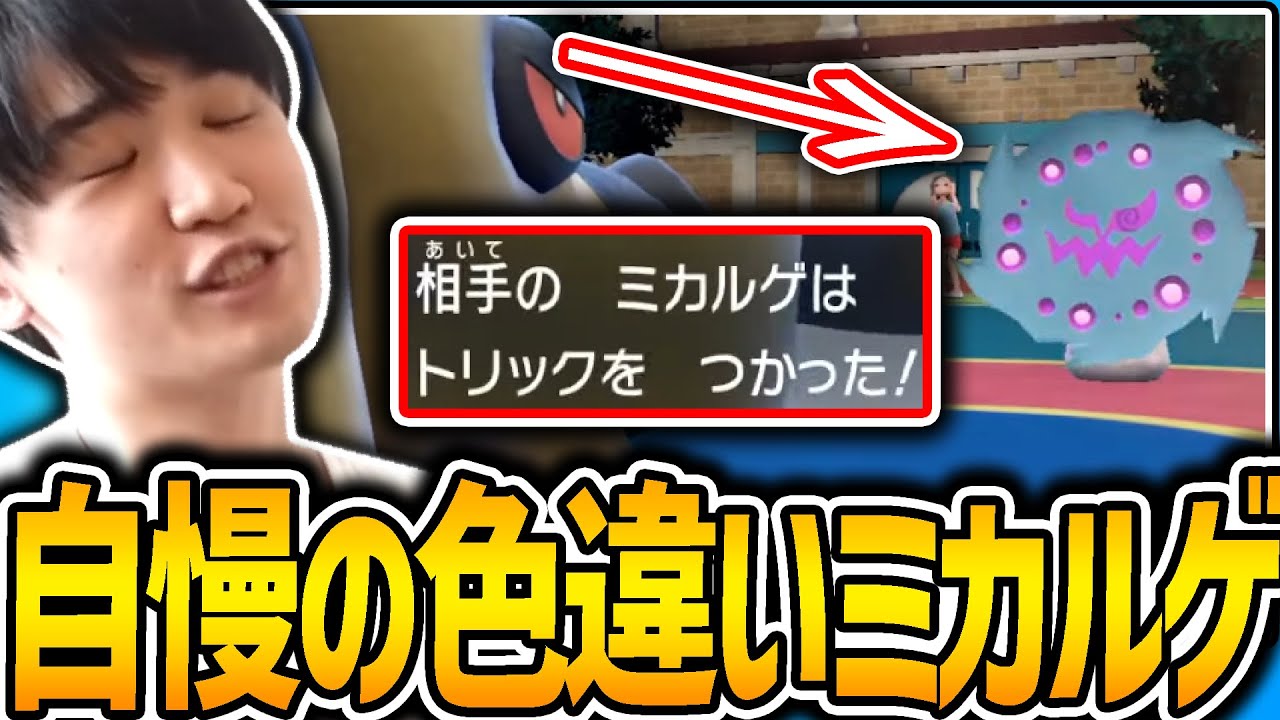 【SV】自慢の色違いミカルゲに遭遇するもカバルドンで叩き潰してしまうライバロリ【ポケモンスカーレットバイオレット】