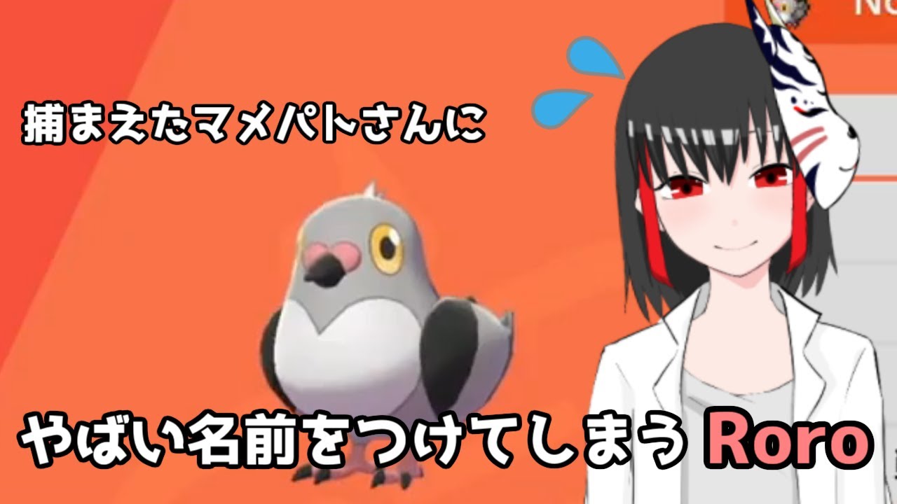 【Vtuber 切り抜き】Roroさん、懐かしのマメパトさんに「まさか」の名前をつけてしまう……【ポケモン剣盾】
