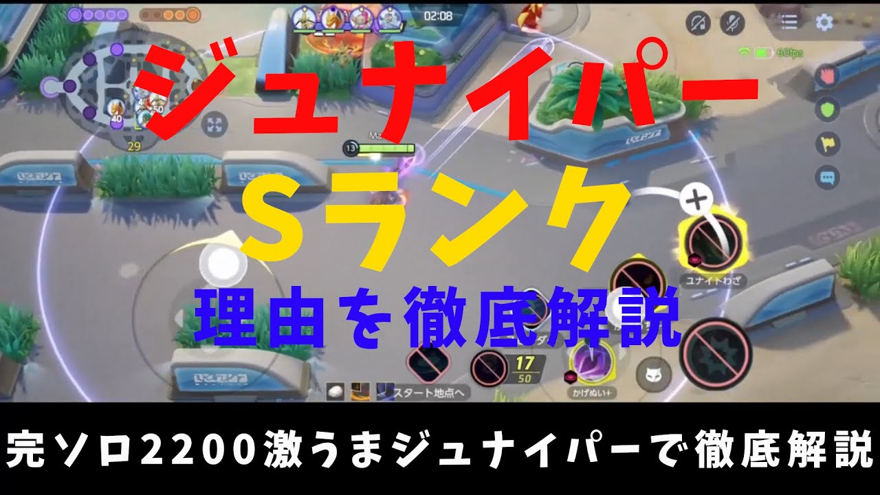 【ポケモンユナイト】納得のSランク！激うまジュナイパーからキャラの強さを徹底解説！の巻【詳細解説137】【ゆっくり解説】【Pokémon Unite】