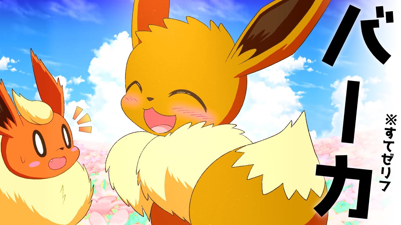 【漫画】イーブイに使って欲しくないワザ３選【ポケモン/マンガ動画】