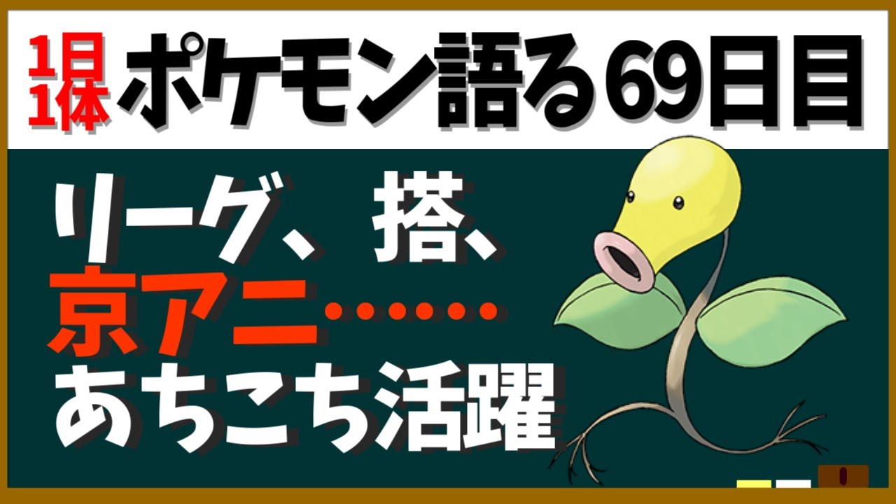 【マダツボミ】かかと落としに京アニにマダツボミの搭！色々大活躍なフラワー？ポケモン【１日１体ポケモン語る動画】
