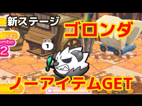 【ポケとる】新ステージ「ゴロンダ」ノーアイテムで辛うじてクリア！