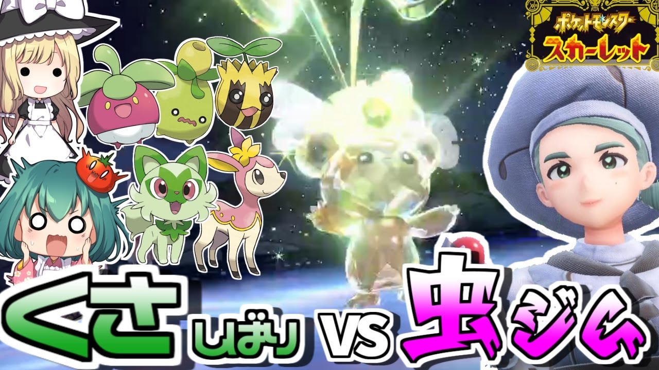 【ポケモンSV】虫ジムのヒメグマが凶悪すぎた！くさタイプしばりの旅🌱初めてのジムバトル🌱vsセルクルジム＃3【ゆっくり実況】