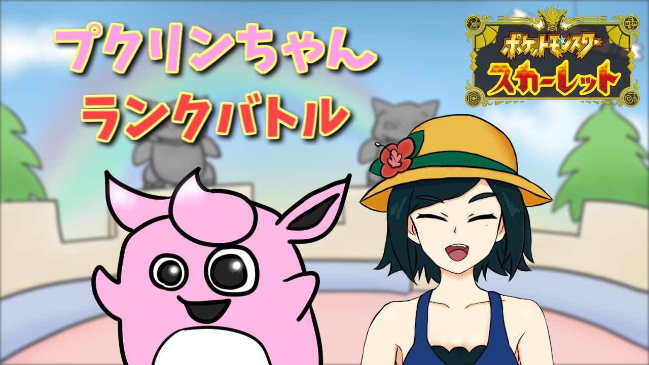 プクリンちゃんランクバトル【ポケモンSV】