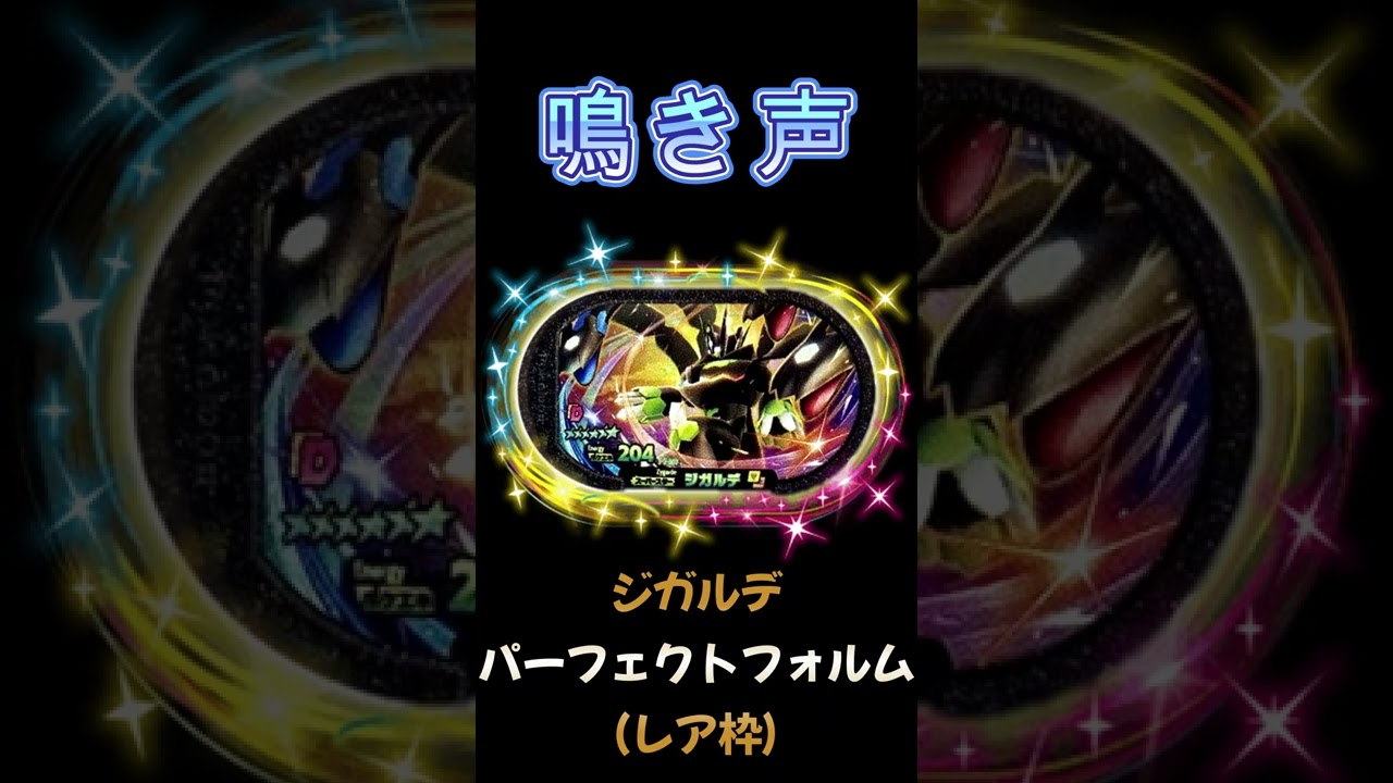 【鳴き声　実機録音】ジガルデ　パーフェクトフォルム【メザスタDC2だん】#shorts ,#メザスタ ,#鳴き声