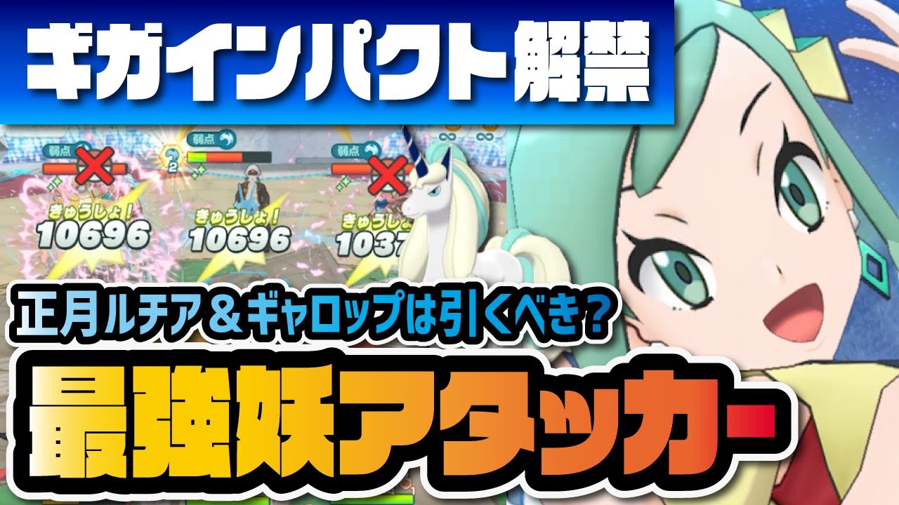 正月ルチア＆ギャロップを性能評価！初のギガインパクトで妖最強アタッカー爆誕！！【ポケマス / ポケモンマスターズEX】