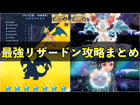 【ポケモンSV】最強リザードン対策まとめ！技構成や報酬、個体値についても解説