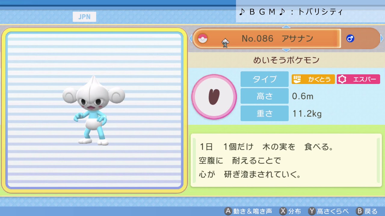 シンオウ図鑑Ｎｏ．０８６ アサナン【ポケットモンスター：ブリリアントダイヤモンド】