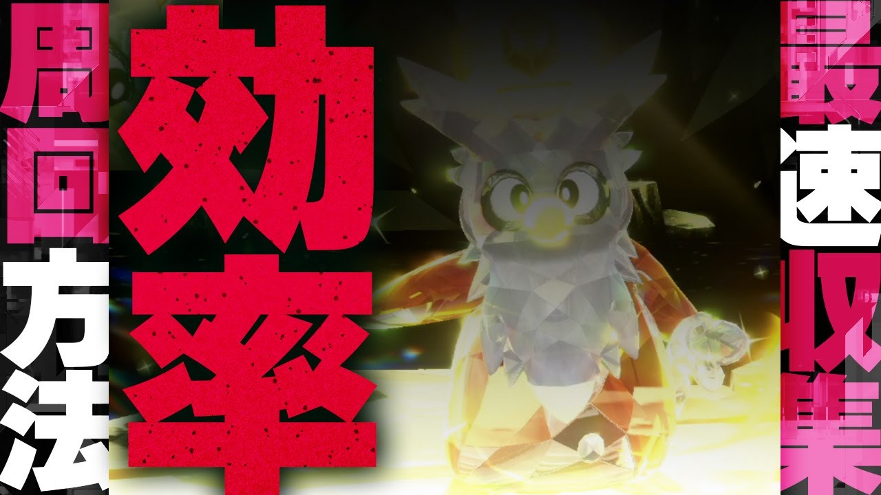【神イベ】新レイドでテラピースなどの豪華報酬を最も効率良く集める方法や詳細情報について解説します【ポケモンスカーレット・バイオレット】
