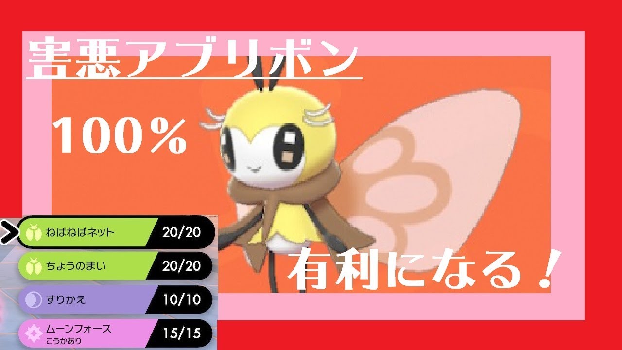 【剣盾】『ねばねばネット＋すりかえ』の起点アブリボンが強すぎ！負荷かけつつ退場or殴れる！【かぼちゃ】