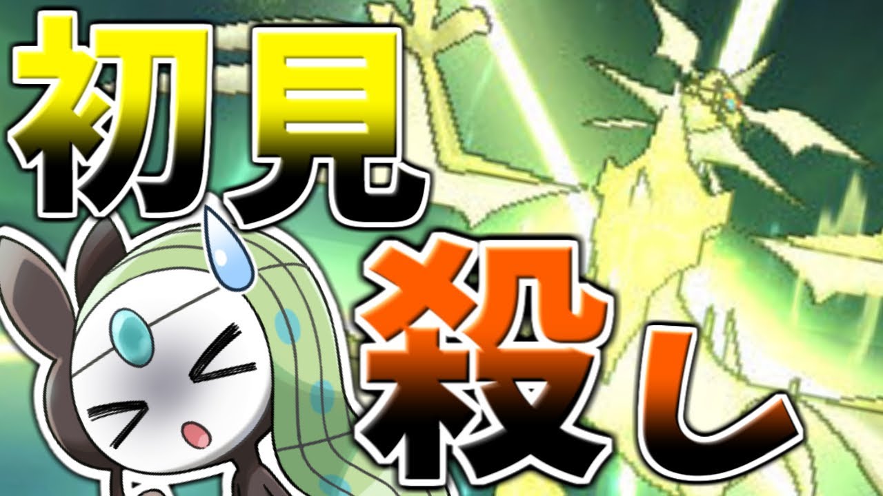 【ポケモン】初見殺しすぎるトラウマバトルまとめ【ゆっくり解説】【メロエッタ研究所】