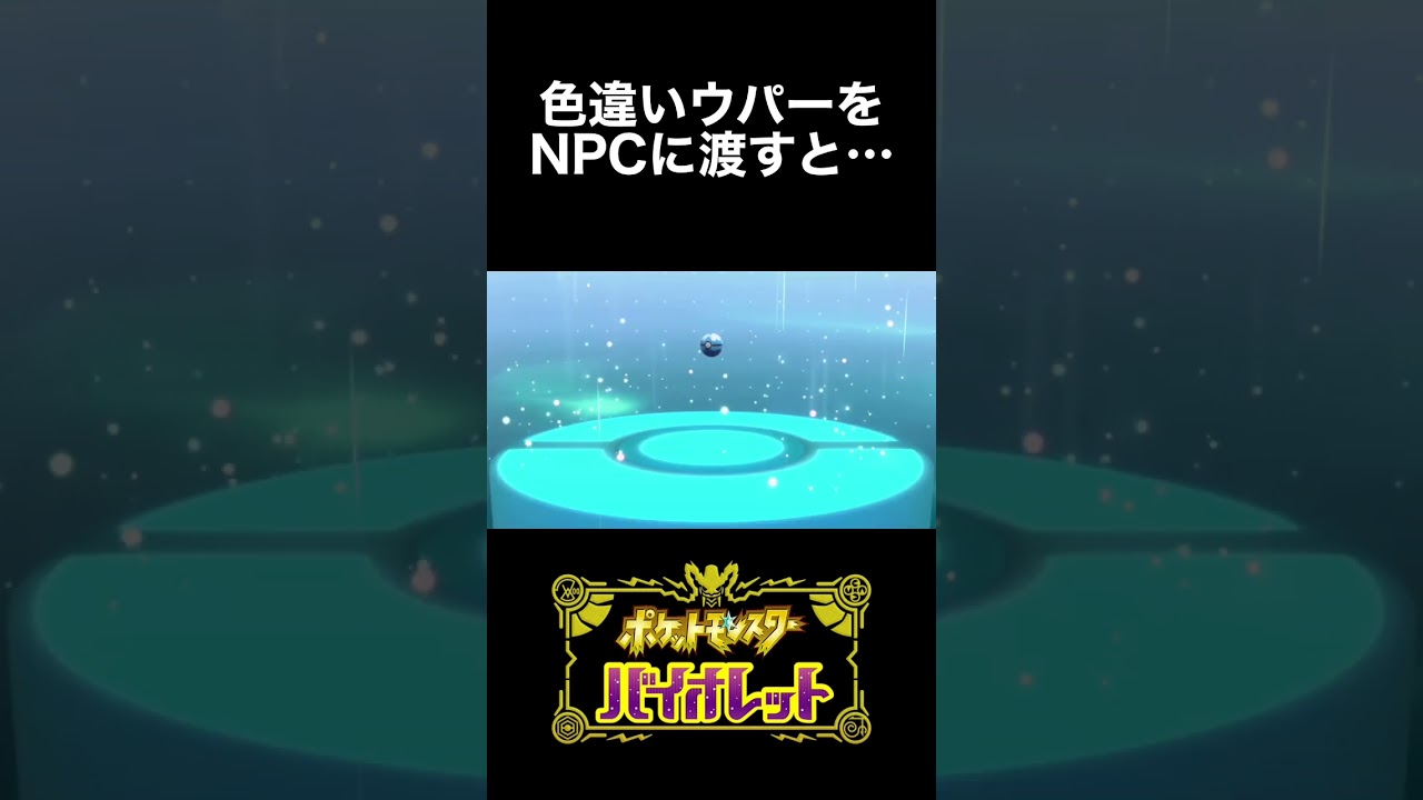 色違いウパーをNPCに渡すと…【ポケモンSV】#shorts