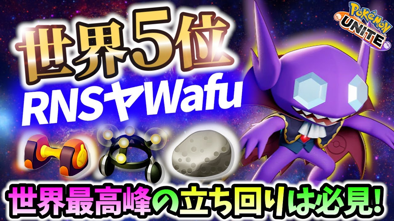 🔥世界5位最高峰のヤミラミの立ち回り! RNSヤWafu Best Game Play【 ポケモン ユナイト / Pokemon unite / Sableye 】