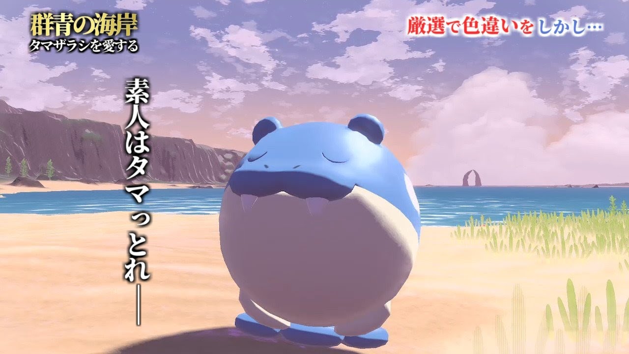 タマザラシを撮影していたら素人に黙ってもらいたい感じになった件【ポケモンLEGENDSアルセウス】