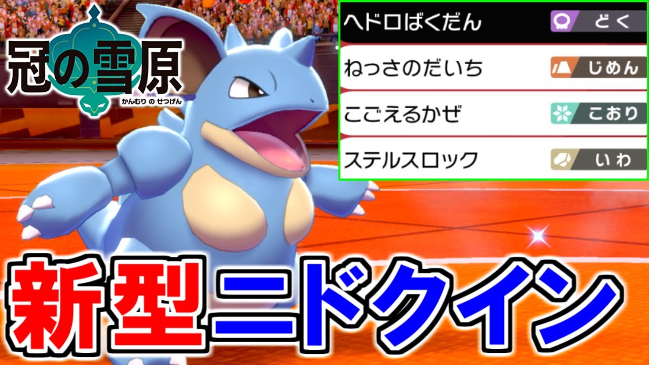 【最新型】完全サポート型"起点作成"ニドクインが大活躍します。【ポケモン剣盾 冠の雪原】