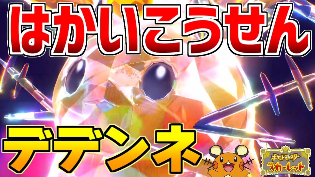 【ポケモンSV】デデンネが何故か"はかいこうせん"を新規習得したので対戦で使ってみた！【スカーレットバイオレット】