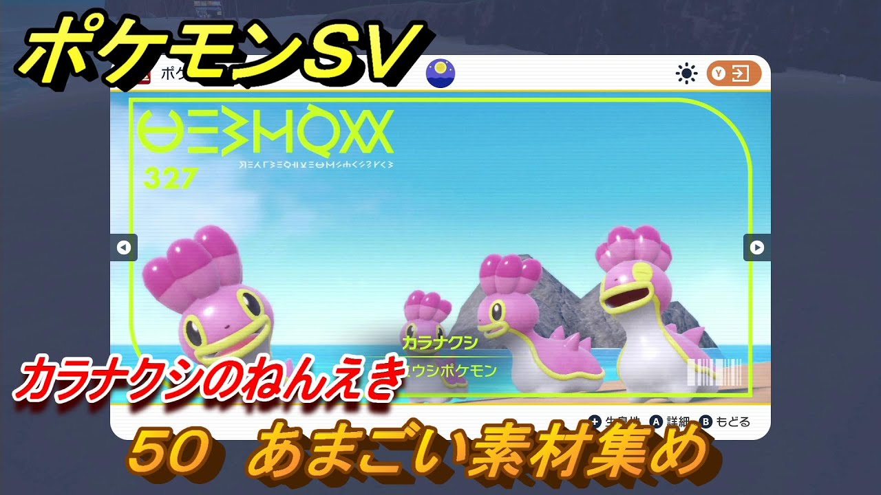 ポケモンＳＶ　わざマシン５０　あまごい素材集め　カラナクシのねんえきの入手方法は？　【スカーレット・バイオレット】