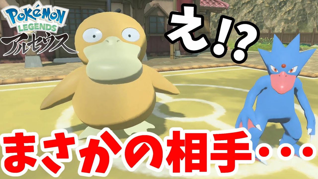 衝撃！コダックとゴルダックの相手はなんと！？【ポケモンレジェンズアルセウス】