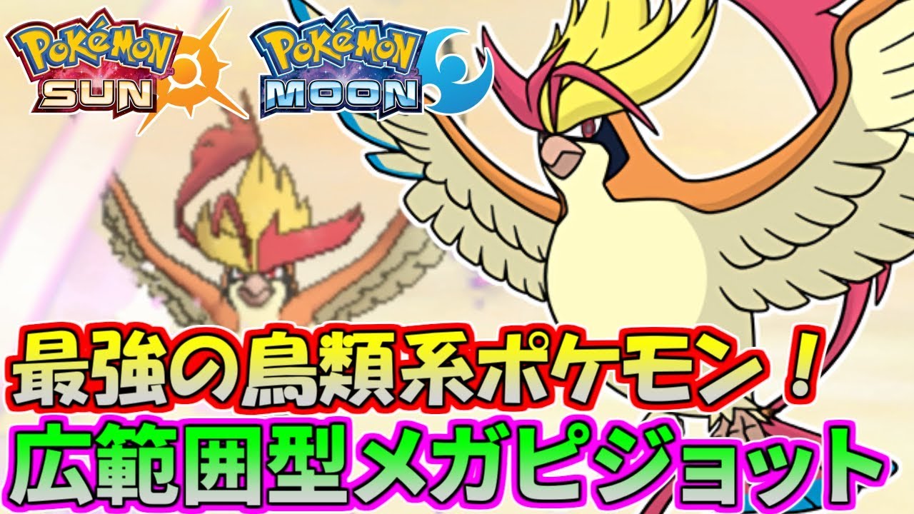 【ポケモンSM】爆速序盤鳥！メガピジョットよ…高く飛び立て！【シングルレート】Pokemon Sun And Moon Rating Battle