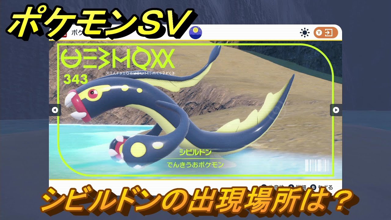 ポケモンＳＶ　シビルドンの出現場所は？図鑑No.３４３　ポケモン図鑑を埋めよう！　【スカーレット・バイオレット】