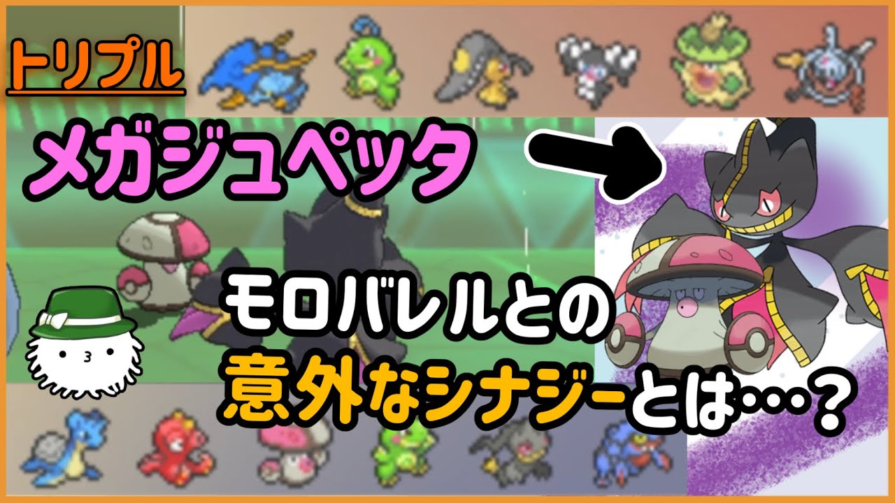 【ORASトリプル】メガジュペッタとモロバレルの意外なシナジーとは…！？【トリプルバトル】