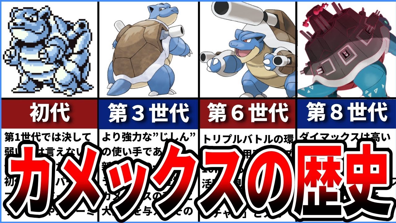 カメックスの対戦環境の歴史！初代御三家の中で一番不遇?!繁栄と衰退をゆっくり解説！