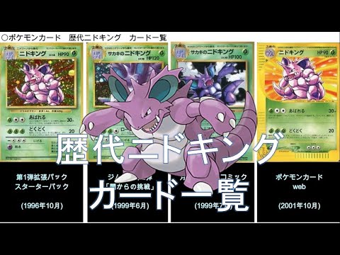 【ポケカ】歴代ニドキング カード一覧(ポケモンカード)