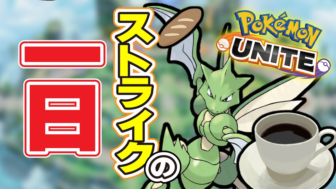 ストライクの一日