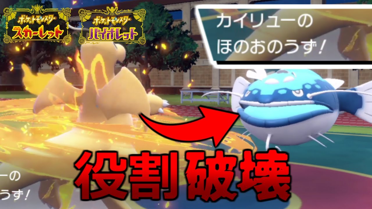 噂の「ほのおのうず」型カイリューって何!?役割破壊と〇〇で強いけど既に××されてます…【ポケモンSV/スカーレット・バイオレット】