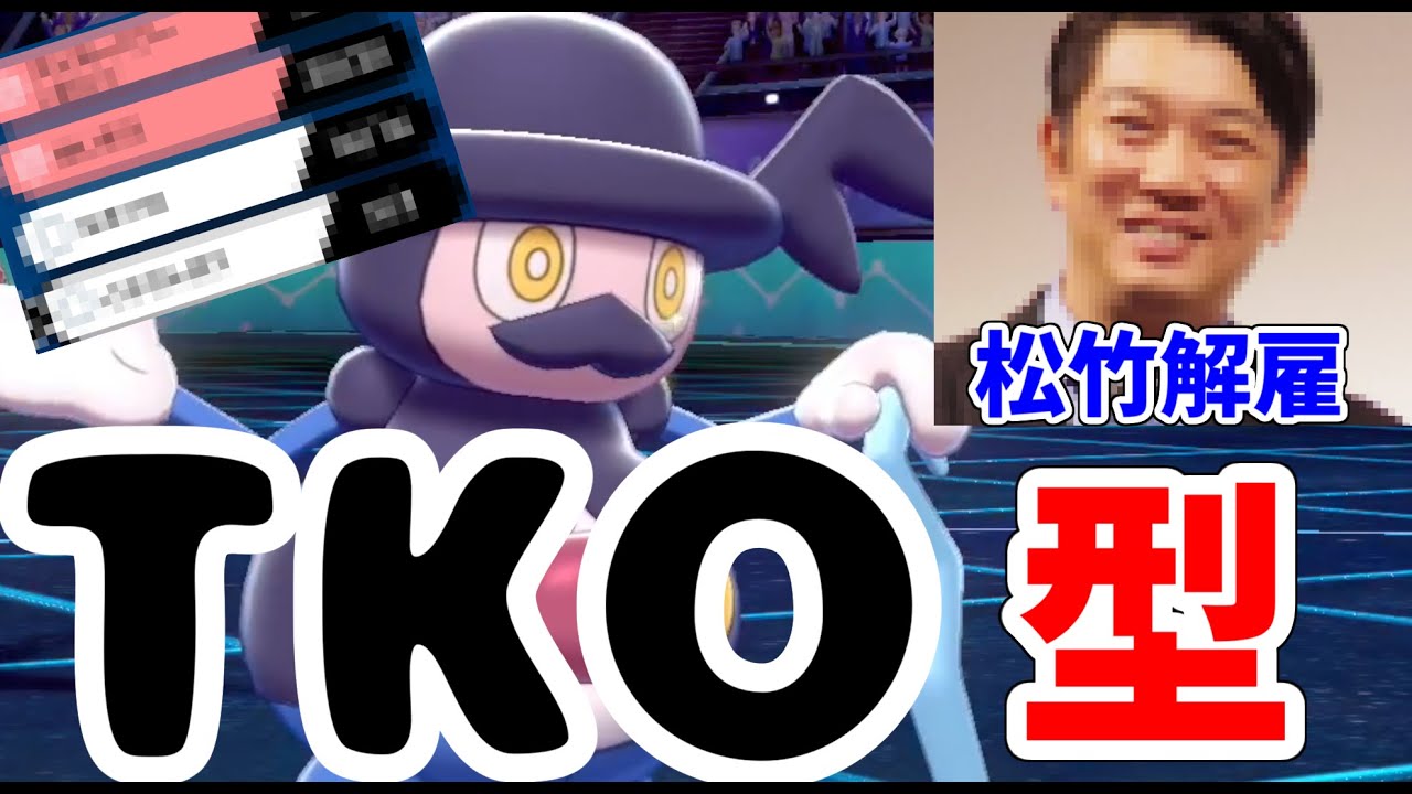 【ポケモン剣盾】木本、嘘だよな...松竹解雇の木本を救いたいTKO投資型バリコオルが予想外に強すぎたｗｗｗｗ