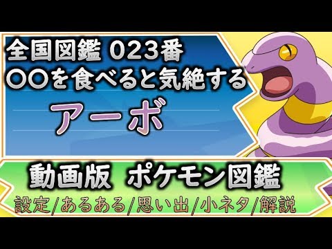 【ポケモン考察】 自分より大きいものを食べると気絶する間抜け！　あーぼ【ゆっくり解説】 【ポケモン図鑑詳細版】
