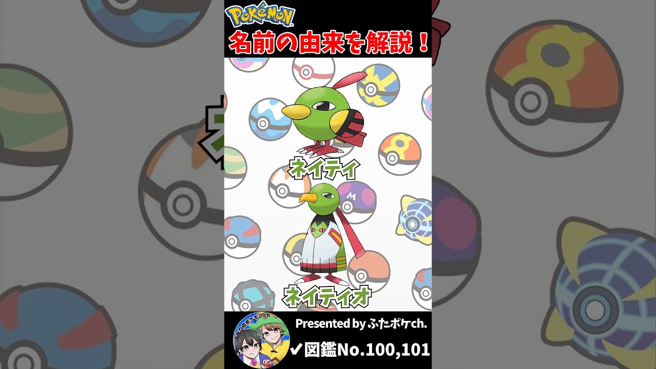 ポケモン名の由来『ネイティ・ネイティオ』 #Shorts