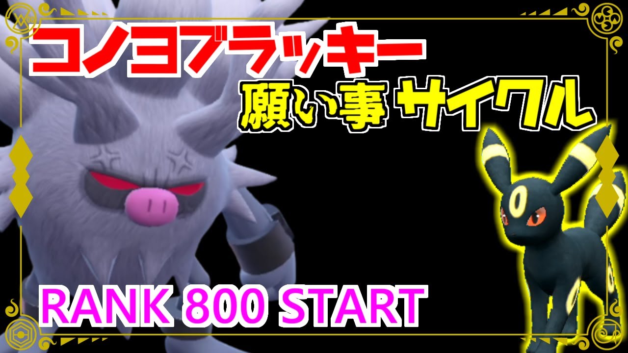 【ポケモンSV上位帯ランクマ】コノヨブラッキー展開/あけましておめでとうございますスペシャル【スカーレット/バイオレット/LIVE】